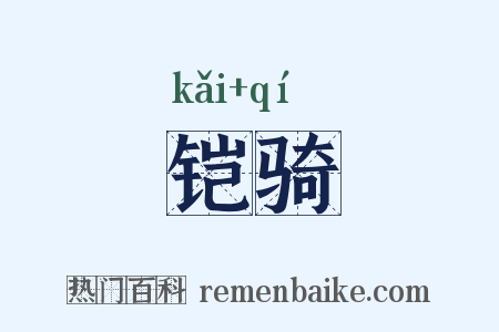 铠骑是什么意思的图片